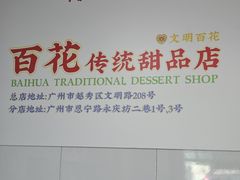 -百花传统甜品店(原址店)