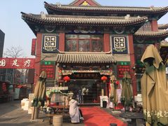 门面-清真·二嫂子煎饼果子(鼓楼旗舰形象店)