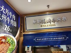 大堂-马记永·兰州牛肉面(天通苑家乐福店)