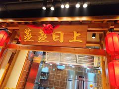 -鸽子窝(黄村店)