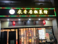 -农香居粗菜馆(大明路店)