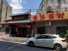 -源港渔村-中山脆肉鲩(博罗店)
