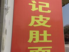 门面-管记皮肚面