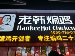 门面-老韩煸鸡·中国炸鸡(水塔美食街店)