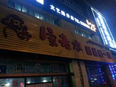 android_upload_pic-安老太新疆第一碗(文艺路店)