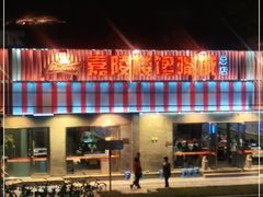 -嘉陵楼馋嘴城(簋街总店)