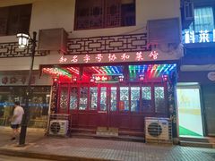 -协和菜馆(凤凰街店)