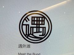 -遇外滩(BFC外滩金融中心店)