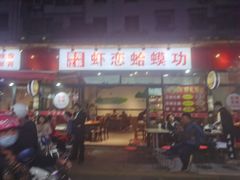 门面-虾恋蛤蟆功
