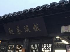 -粗茶淡饭(东关街店)