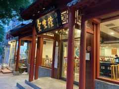 -金生隆(六铺炕店)