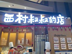 门面-西村叔叔的店·面包·甜品·蛋糕(清河万象汇店)