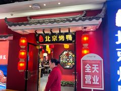 -东流山烤鸭·家常菜(巢湖万达店)