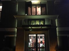 门面-老阊门菜馆(山塘街店)