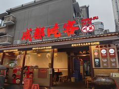 -成都吃客(奎星楼店)
