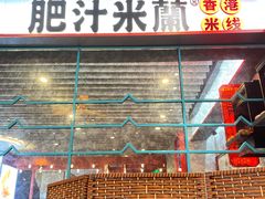 -肥汁米蘭香港米线(长宁来福士店)