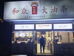 -和众大油条(维明路店)