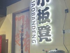 -小板凳(四公里店)