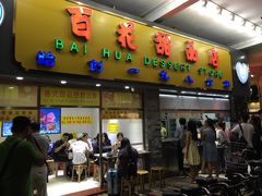 门面-百花传统甜品店(原址店)