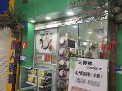 -玉椰林甜品店(创始店)