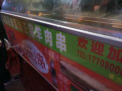 -新疆民族团结羊肉串(锦江区店)