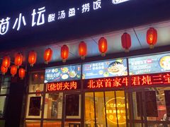 门面-苗小坛酸汤鱼(酒仙桥店)