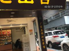 门面-非遗·老山合·潮汕特产猪头粽(龙眼南店)