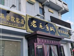 门面-老毛手抓·盐池滩羊非遗手抓(宁夏总店)