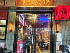 -萍姐火锅·公路夜市(南京新街口店)