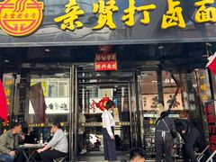 -亲贤打卤面(八一街店)