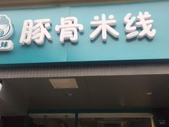 -蒙小妹骨汤饭.米线(新光路店)
