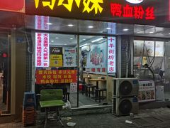 -鸭小妹鸭血粉丝(老门东店)