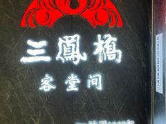 -三凤酒家·百年无锡菜(清扬茂业店)