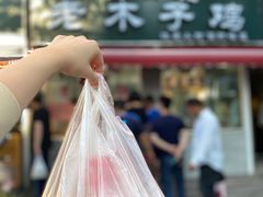 -王二甩老木子鸡(江湾店)