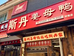 -斯丹姜母鸭·古法干香(涂门街总店)