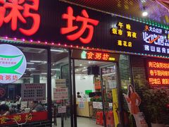 -南记食粥坊·宵夜大排档(莲花店)