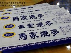 收费餐具-马家烧麦(总店)