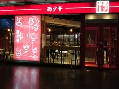 门面-西少爷(五道口店)
