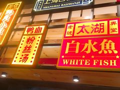 门面-弄堂小笼包(西青中北永旺购物中心店)