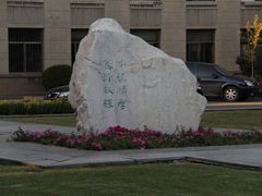 -辽宁大学(崇山校区)
