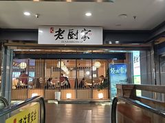 -老厨家(中央大街西七道街店)