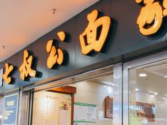 门面-七叔公面家(拱北口岸店)