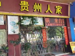 -贵州人家·酸汤火锅·20年老字号