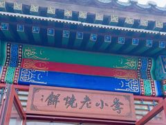 -李小老烧饼(常营民族家园店)