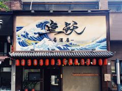 门面-鱼跃料理(步步高店)