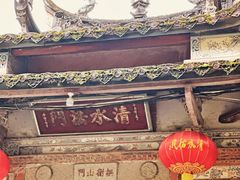 -安溪清水岩