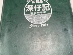 -深仔记茶餐厅(亚士厘道店)