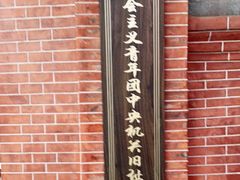 -中国社会主义青年团中央机关旧址纪念馆