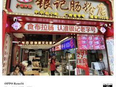 -银记肠粉店(广钢店)