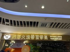 -浩海火燒雲傣家菜(静安芮欧店)
